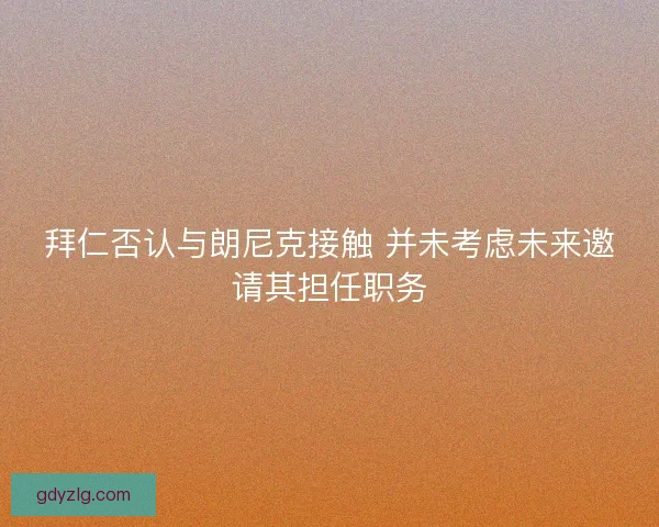 拜仁否认与朗尼克接触 并未考虑未来邀请其担任职务