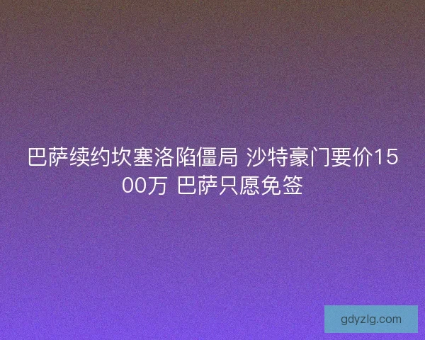巴萨续约坎塞洛陷僵局 沙特豪门要价1500万 巴萨只愿免签